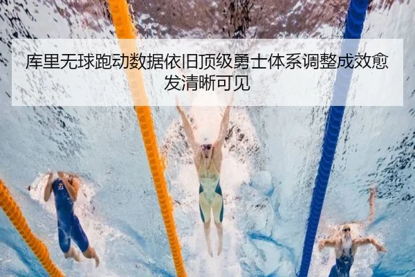 库里无球跑动数据依旧顶级勇士体系调整成效愈发清晰可见