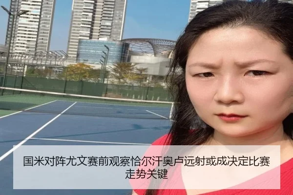 国米对阵尤文赛前观察恰尔汗奥卢远射或成决定比赛走势关键